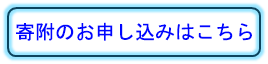 寄附を申し込む