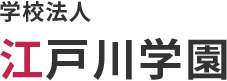 学校法人 江戸川学園