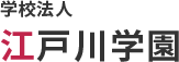 学校法人 江戸川学園